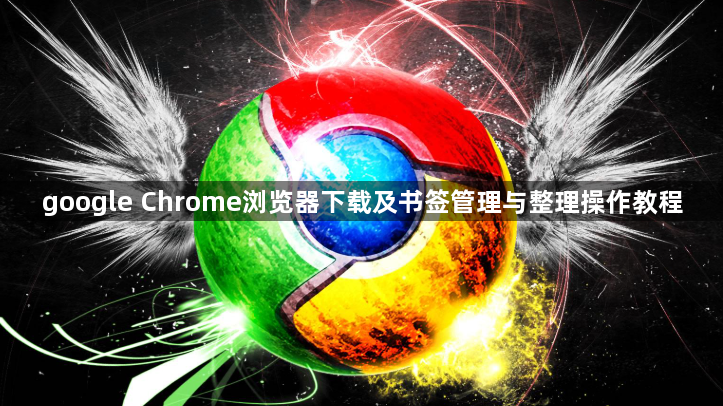google Chrome浏览器下载及书签管理与整理操作教程1