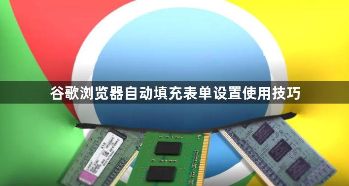 谷歌浏览器自动填充表单设置使用技巧1
