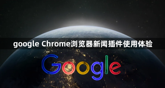google Chrome浏览器新闻插件使用体验1