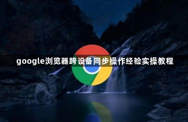 google浏览器跨设备同步操作经验实操教程1