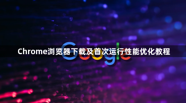 Chrome浏览器下载及首次运行性能优化教程1