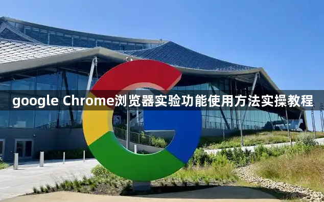 google Chrome浏览器实验功能使用方法实操教程1