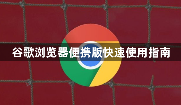 谷歌浏览器便携版快速使用指南1