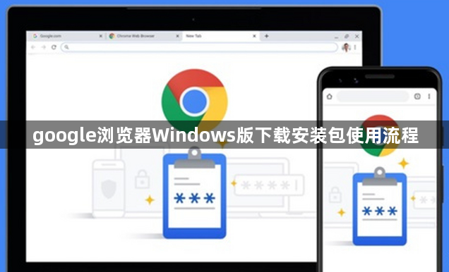 google浏览器Windows版下载安装包使用流程1