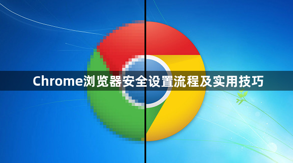 Chrome浏览器安全设置流程及实用技巧1