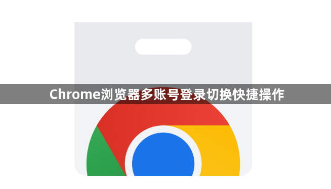 Chrome浏览器多账号登录切换快捷操作1
