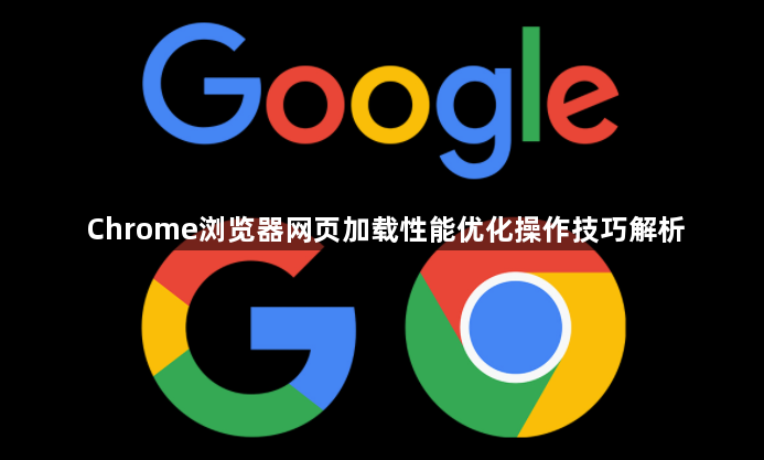 Chrome浏览器网页加载性能优化操作技巧解析1