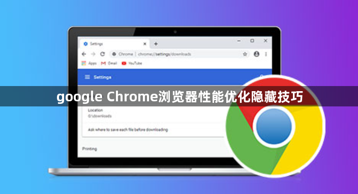google Chrome浏览器性能优化隐藏技巧1
