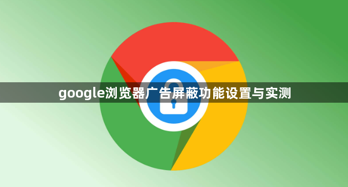 google浏览器广告屏蔽功能设置与实测1