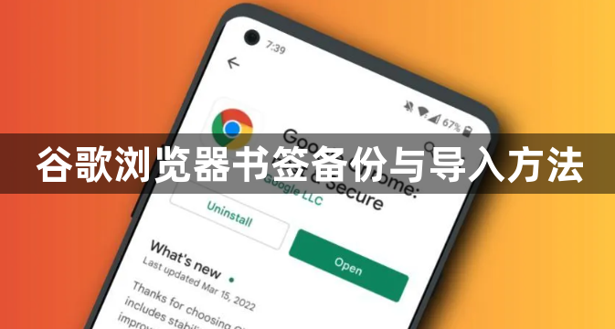 谷歌浏览器书签备份与导入方法1