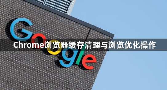 Chrome浏览器缓存清理与浏览优化操作1