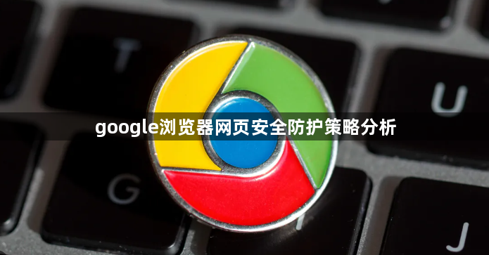 google浏览器网页安全防护策略分析1