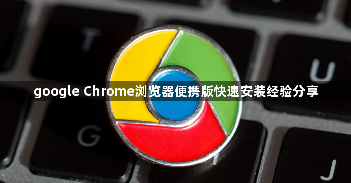 google Chrome浏览器便携版快速安装经验分享1