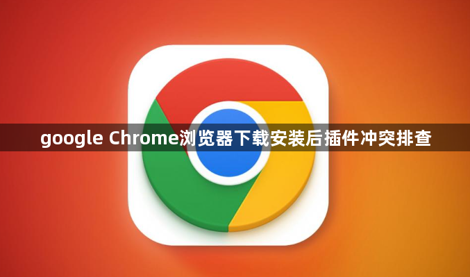 google Chrome浏览器下载安装后插件冲突排查1
