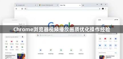 Chrome浏览器视频播放画质优化操作经验1