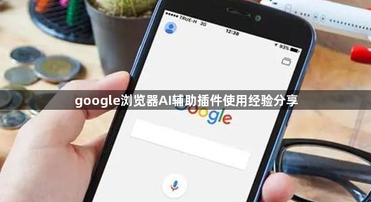 google浏览器AI辅助插件使用经验分享1