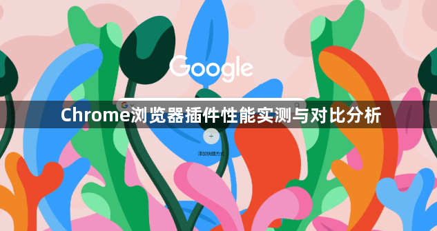 Chrome浏览器插件性能实测与对比分析1