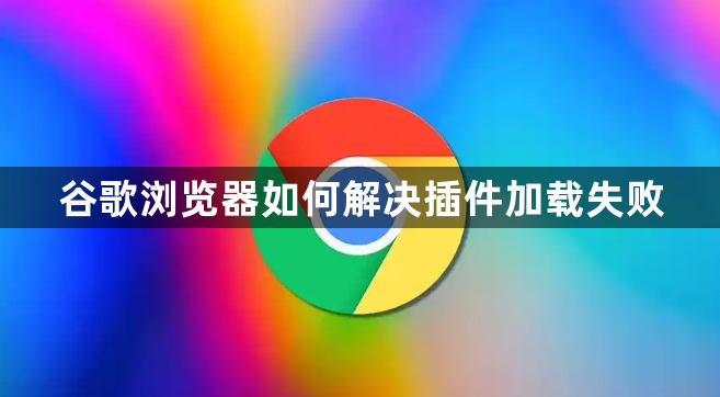 谷歌浏览器如何解决插件加载失败1