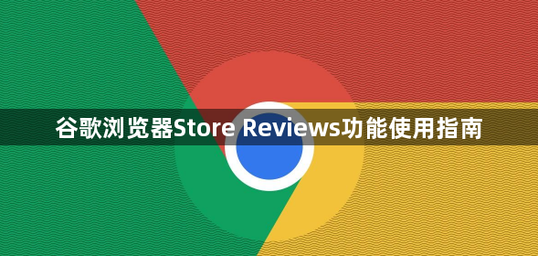 谷歌浏览器Store Reviews功能使用指南1