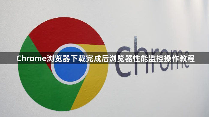 Chrome浏览器下载完成后浏览器性能监控操作教程1