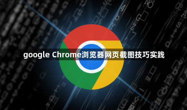 google Chrome浏览器网页截图技巧实践1