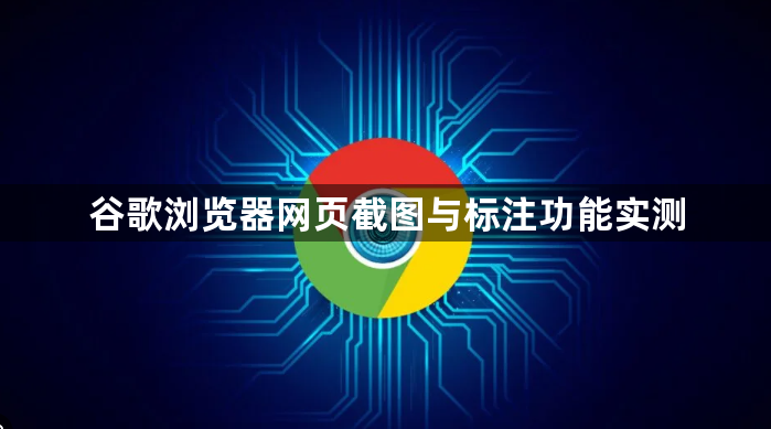 谷歌浏览器网页截图与标注功能实测1