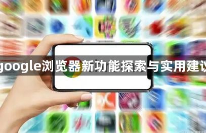 google浏览器新功能探索与实用建议1