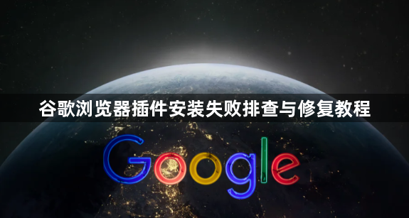 谷歌浏览器插件安装失败排查与修复教程1