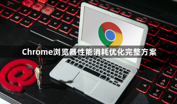 Chrome浏览器性能消耗优化完整方案1