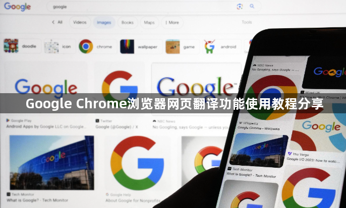 Google Chrome浏览器网页翻译功能使用教程分享1
