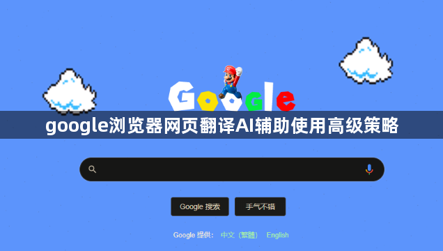 google浏览器网页翻译AI辅助使用高级策略1