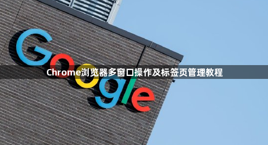 Chrome浏览器多窗口操作及标签页管理教程1