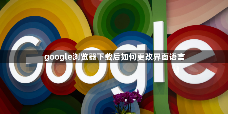 google浏览器下载后如何更改界面语言1