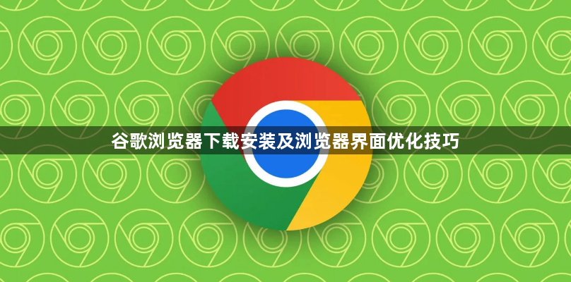 谷歌浏览器下载安装及浏览器界面优化技巧1