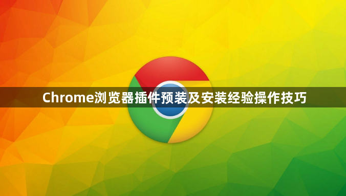 Chrome浏览器插件预装及安装经验操作技巧1