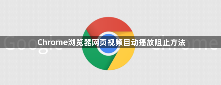 Chrome浏览器网页视频自动播放阻止方法1