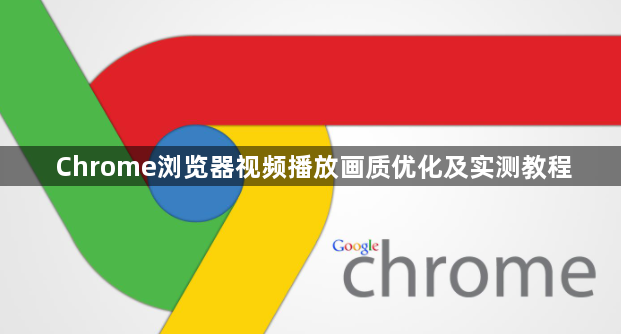 Chrome浏览器视频播放画质优化及实测教程1