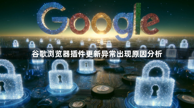 谷歌浏览器插件更新异常出现原因分析1