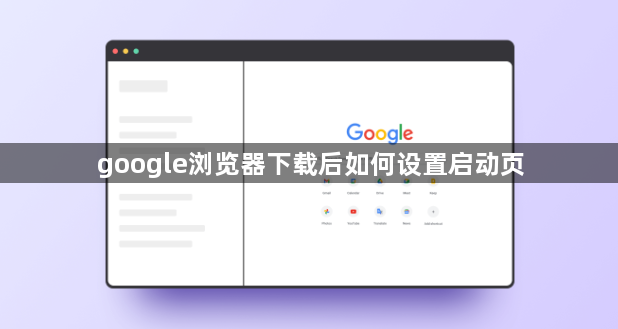 google浏览器下载后如何设置启动页1