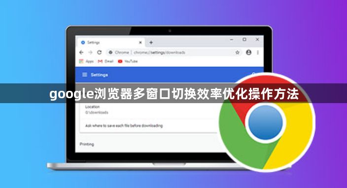 google浏览器多窗口切换效率优化操作方法1