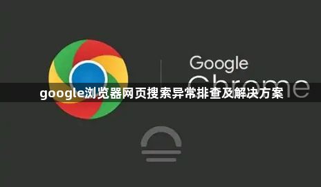 google浏览器网页搜索异常排查及解决方案1