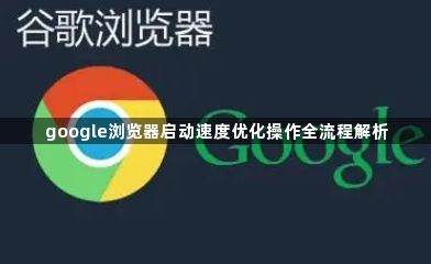 google浏览器启动速度优化操作全流程解析1