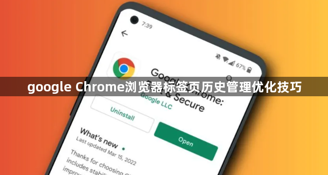 google Chrome浏览器标签页历史管理优化技巧1