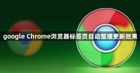 google Chrome浏览器标签页自动整理更新效果1