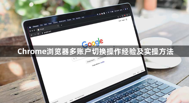 Chrome浏览器多账户切换操作经验及实操方法1