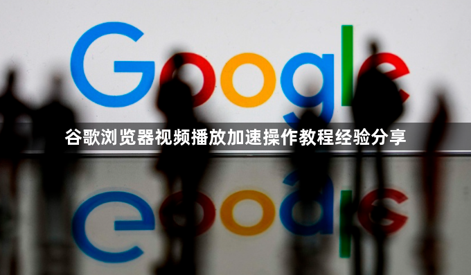 谷歌浏览器视频播放加速操作教程经验分享1