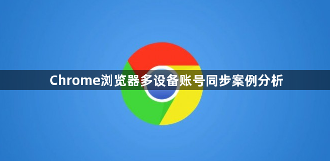 Chrome浏览器多设备账号同步案例分析1