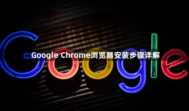 Google Chrome浏览器安装步骤详解1