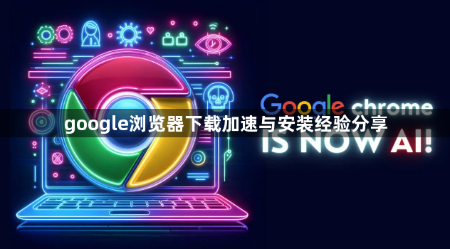 google浏览器下载加速与安装经验分享1
