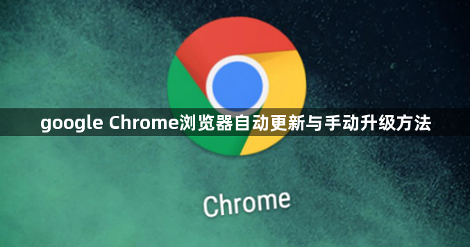 google Chrome浏览器自动更新与手动升级方法1